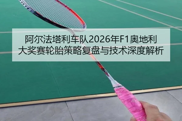 a-er-fa-ta-li-che-dui-nian-ao-di-li-da-jiang-sai-lun-tai-ce-lve-fu-pan-yu-ji-shu-shen-du-jie-xi-2-531.jpg
