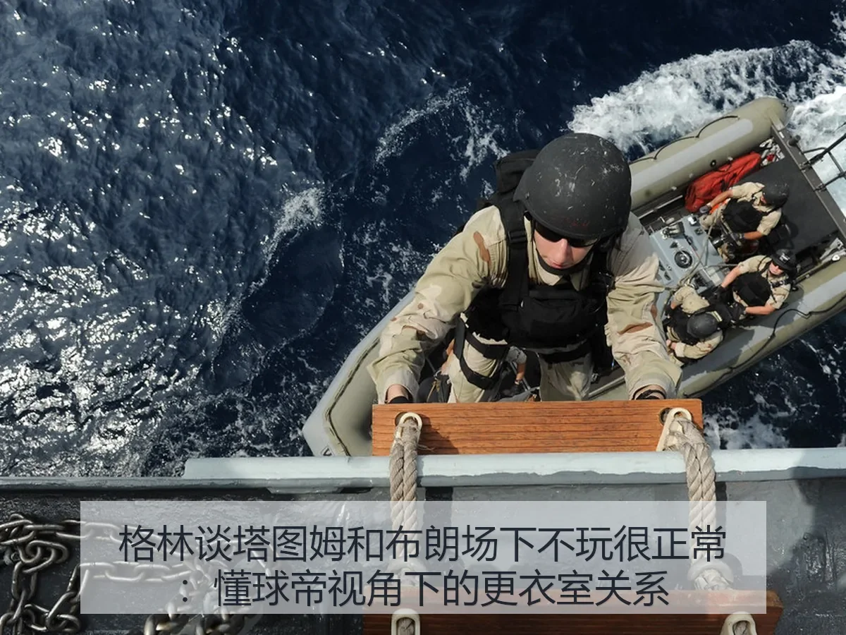 格林谈塔图姆和布朗场下不玩很正常：更衣室关系