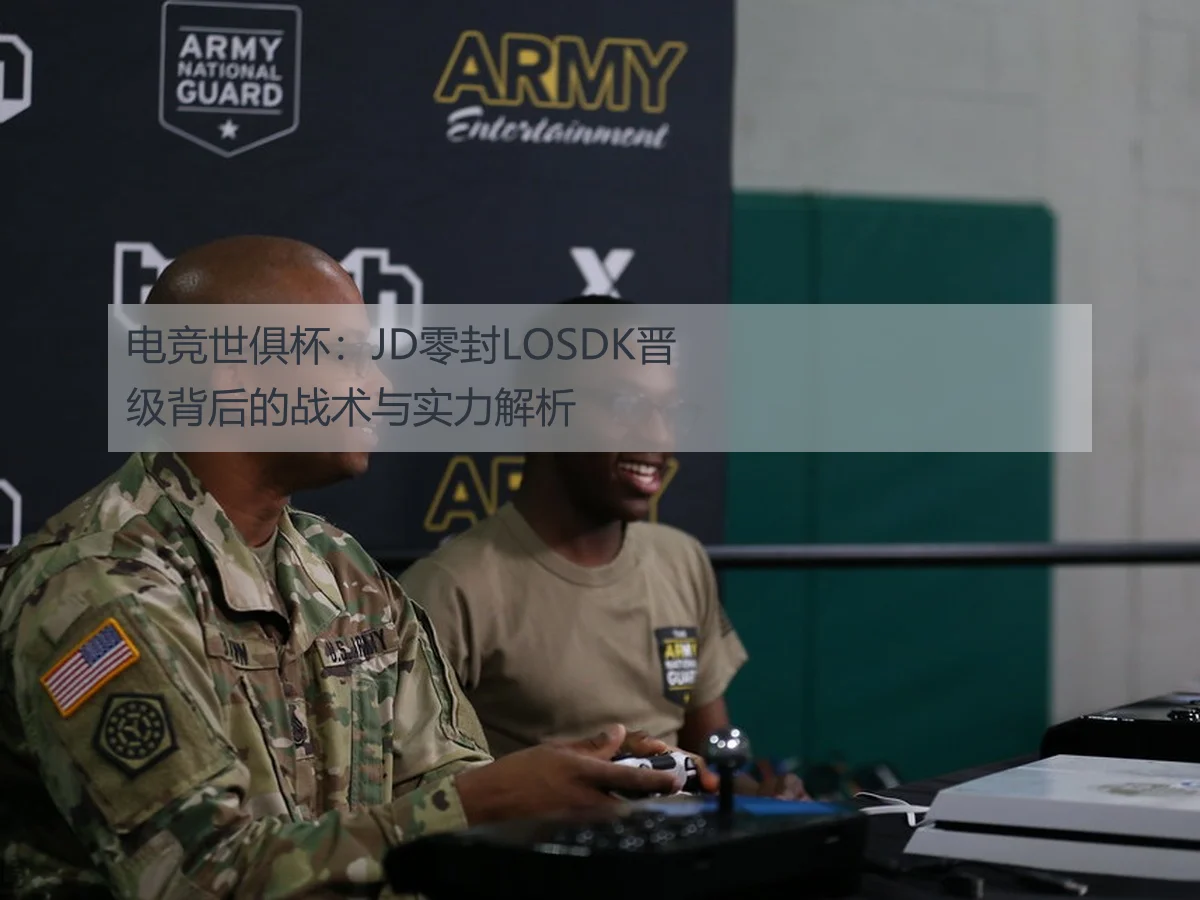 电竞世俱杯：JD零封LOSDK晋级背后的战术与实力解析