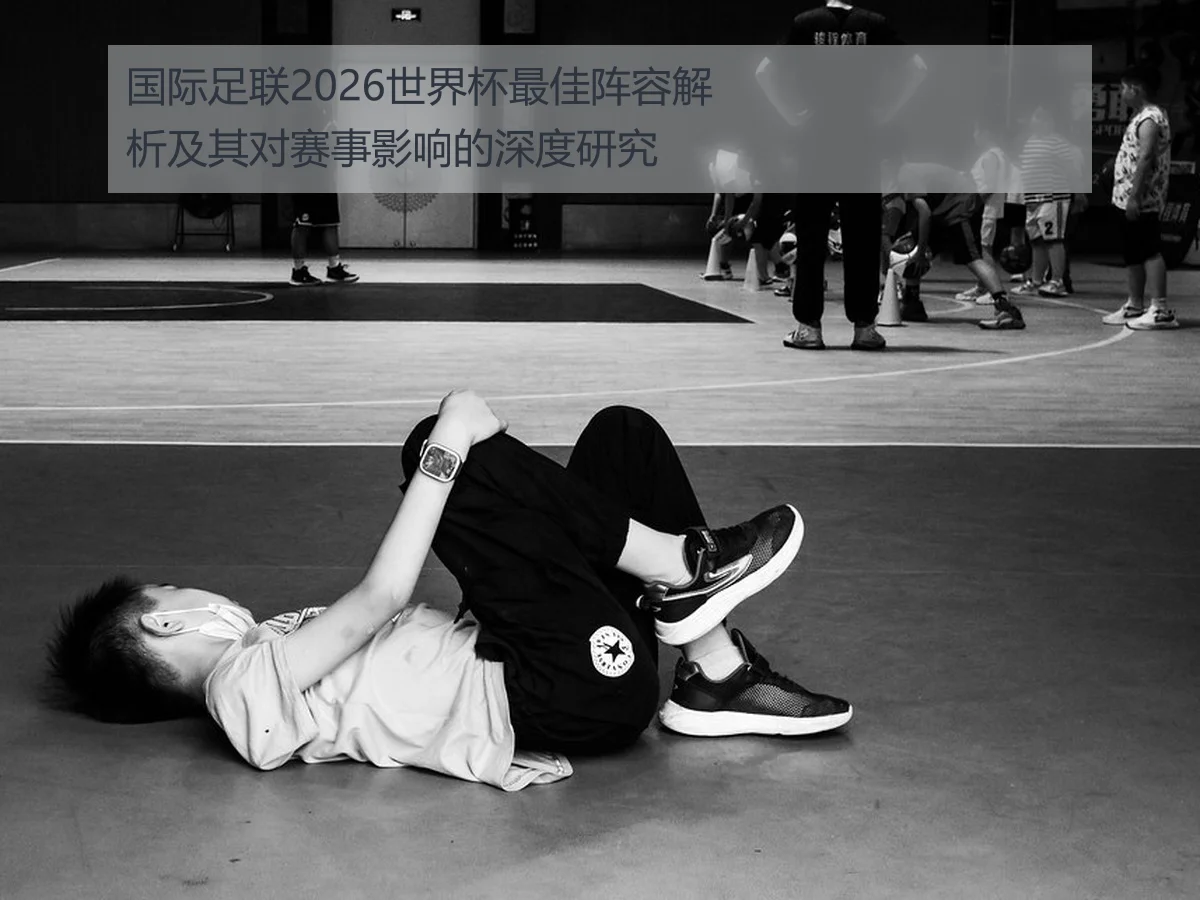 国际足联2026世界杯最佳阵容解析及其对赛事影响的深度研究