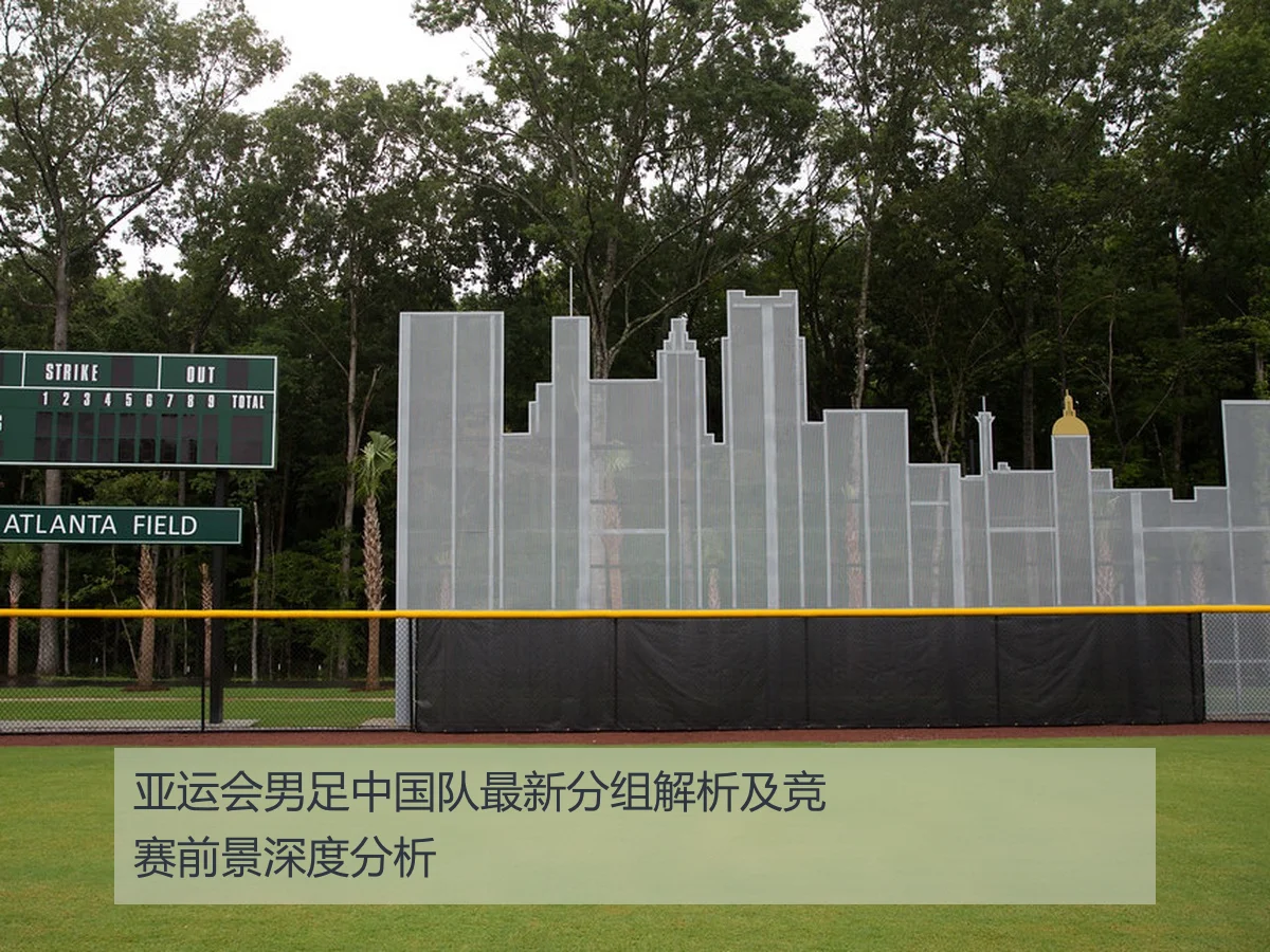 亚运会男足中国队最新分组解析及竞赛前景深度分析